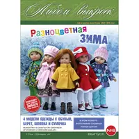 Альбом с выкройками для кукол формата Paola Reina. Выпуск 6