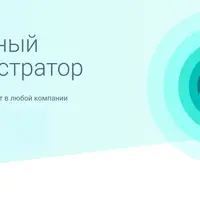 Системный администратор