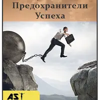 Предохранители Успеха