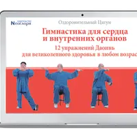 Гимнастика для сердца и внутренних органов