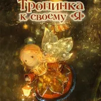 Проективные сказочные карты. Тропинка к своему Я