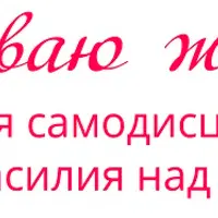 Успеваю жить! Женская самодисциплина без насилия над собой