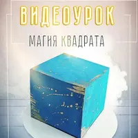 Магия квадрата