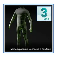 Моделирование человека в 3ds Max