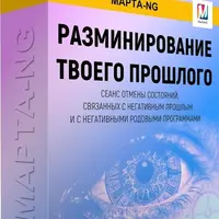 Разминирование твоего прошлого