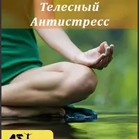 Телесный антистресс