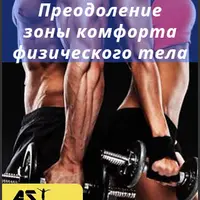 Преодоление зоны комфорта физического тела