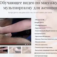 Массаж, сквирт и мультиоргазм для мужчин и женщин