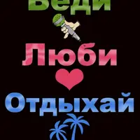 Веди! Люби! Отдыхай! Свадебный сценарий