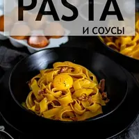 Pasta и соусы