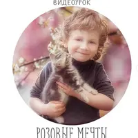 Розовые мечты