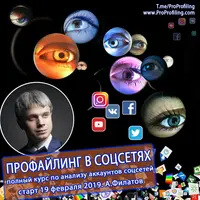 Профайлинг в соцсетях