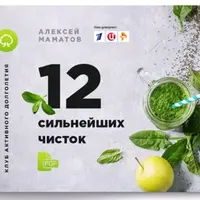 12 сильнейших чисток