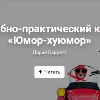 Юмор-хуюмор. Анатомия смешных текстов в соцсетях