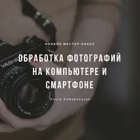 Обработка фотографий на компьютере и смартфоне