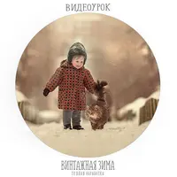 Винтажная зима