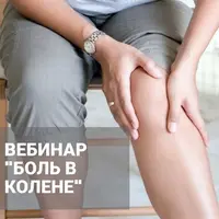 Боль в колене