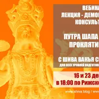 Путра Шапа – проклятие детей. Часть 1