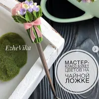 Букет цветов на чайной ложке