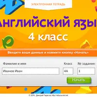 Электронная тетрадь по английскому языку. 4 класс