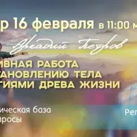 Работа по восстановлению тела