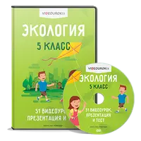 Экология 5 класс