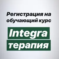 Integra - терапия. 1-й этап