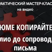 Резюме копирайтера: от портфолио до сопроводительного письма