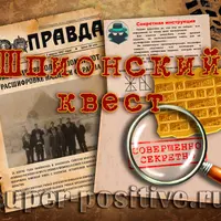 Шпионский квест на 23 февраля для взрослых и подростков