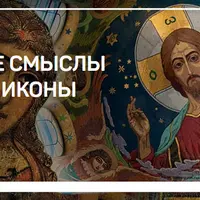Скрытые смыслы русской иконы