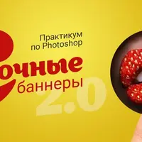 Сочные баннеры в Photoshop