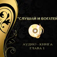 Слушай и богатей