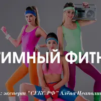 Интимный фитнес