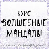 Волшебные мандалы