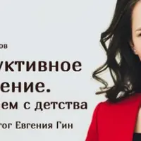 Продуктивное мышление. Осваиваем с детства