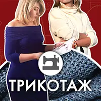 Трикотаж