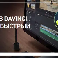 Монтаж в Davinci Resolve: быстрый старт