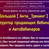 Конструктор продающих вебинаров и автовебинаров