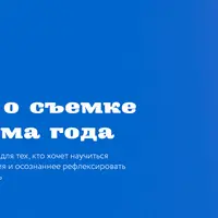 Курс о съёмке фильма года