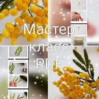 Брошь "Мимоза"