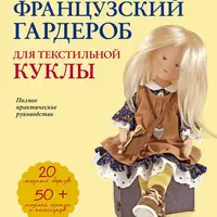 Французский гардероб для текстильной куклы