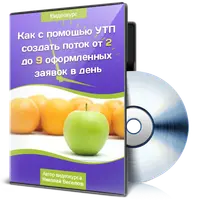 Как с помощью УТП создать поток от 2 до 9 оформленных заявок в день