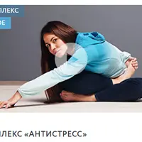 Комплекс «Антистресс»