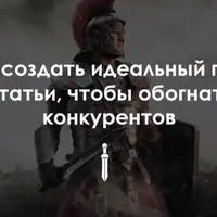 Как создать идеальный план статьи, чтобы обогнать конкурентов