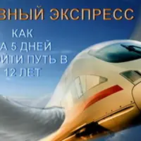 Медицина 8 уровня. Духовный экспресс