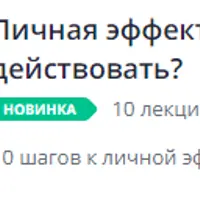 Личная эффективность, или как начать действовать?