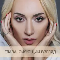 Глаза. Сияющий взгляд