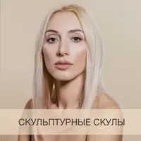 Скульптурные скулы