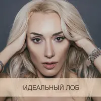 Идеальный лоб