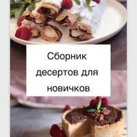 Высокая растительная кухня. Сборник растительных десертов